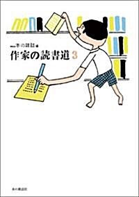 作家の讀書道3 (單行本(ソフトカバ-))