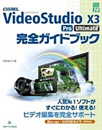 COREL VideoStudio x3Pro/Ultima―Bru-ray·AVCHDカメラ標準對應 (グリ-ン·プレスデジタルライブラリ- 29) (單行本)