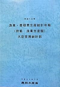 漁業·養殖業生産統計年報(倂載:漁業生産額)〈平成19年〉 (大型本)