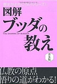 圖解ブッダの敎え 普及版 (歷史がおもしろいシリ-ズ!) (單行本)