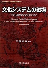 文化システムの磁場―16~20世紀アジアの交流史 (關西大學東西學術硏究所硏究叢刊) (單行本)