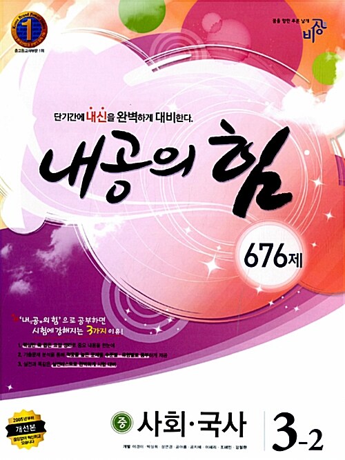 내공의 힘 676제 사회.국사 중3-2