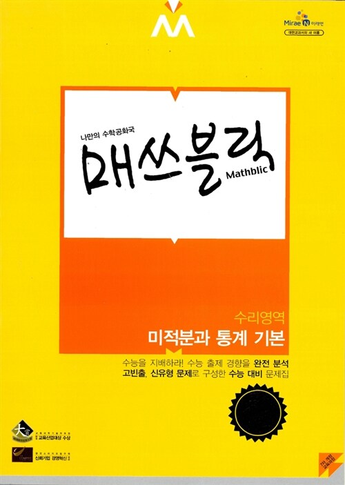 매쓰블릭 수리영역 미적분과 통계 기본