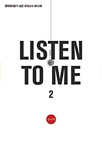 중학영어듣기모의고사 Listen to Me 2 (18+2회)