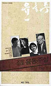 2010 제5회 윤동주상 문학상부문 수상 작품집