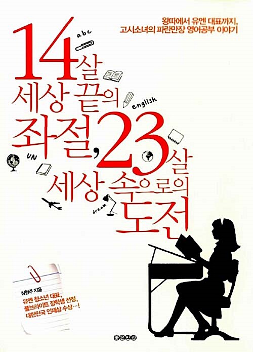 14살 세상 끝의 좌절, 23살 세상 속으로의 도전