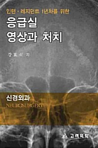 [중고] 응급실 영상과 처치 : 신경외과