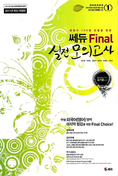 2011 쎄듀 Final 외국어영역 파이널 실전모의고사 (8절)