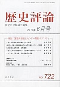 歷史評論 2010年 06月號 [雜誌] (月刊, 雜誌)