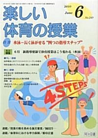 樂しい體育の授業 2010年 06月號 [雜誌] (月刊, 雜誌)