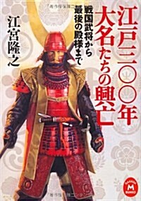 江戶三??年大名たちの興亡―戰國武將から最後の殿樣まで (學硏M文庫 え 5-15) (文庫)