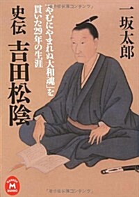 史傳吉田松陰―「やむにやまれぬ大和魂」を貫いた29年の生涯 (學硏M文庫 い 18-1) (文庫)