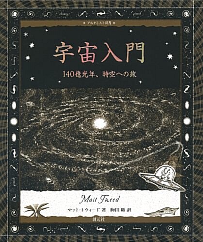 宇宙入門(アルケミスト雙書) (初, 單行本)