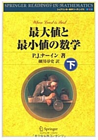 最大値と最小値の數學 下 (シュプリンガ-數學リ-ディングス 第 18卷) (單行本)