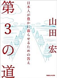 第3の道 日本人が豊かに暮らせるための答え (單行本)