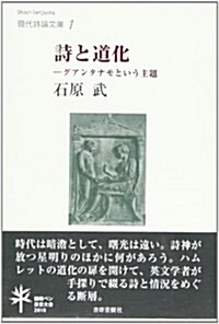 詩と道化―グアンタナモという主題 (書肆靑樹社現代詩論文庫 1) (單行本)