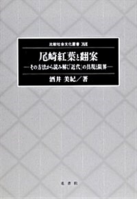 尾崎紅葉と飜案―その方法から讀み解く「近代」の具現と限界 (比較社會文化叢書 17) (單行本)