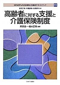 高齡者に對する支援と介護保險制度 (MINERVA社會福祉士養成テキストブック) (單行本)