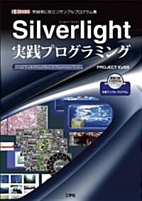 Silverlight實踐プログラミング―實開發に役立つサンプルプログラム集 (I/O BOOKS) (單行本)