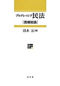 プログレッシブ民法 債權總論 (單行本)