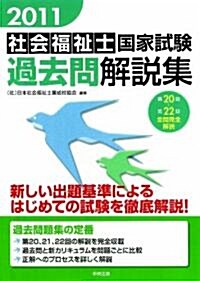 2011社會福祉士國家試驗過去問解說集 (單行本(ソフトカバ-))