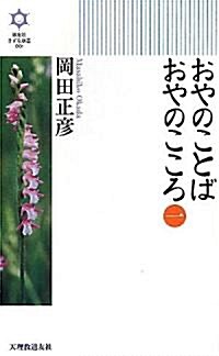 おやのことば おやのこころ〈1〉 (きずな新書) (新書)