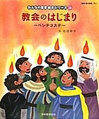 敎會のはじまり(新約聖書)―ペンテコステ (みんなの聖書·繪本シリ-ズ) (大型本)