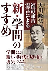 福澤諭吉靈言による「新·學問のすすめ」 (單行本)