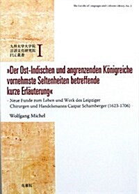 Der Ost-Indischen und angrenze (九州大學大學院言語文化硏究院FLC叢書 1) (單行本)