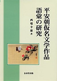 平安朝假名文學作品語彙の硏究 (單行本)