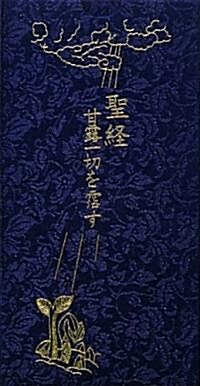 聖經―甘露一切を霑す (新書)