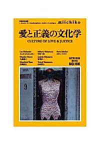 愛と正義の文化學 Library iichiko 106 (單行本(ソフトカバ-))