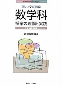 新しい學びを拓く數學科授業の理論と實踐―中學·高等學校編 (MINERVA21世紀敎科敎育講座) (單行本)