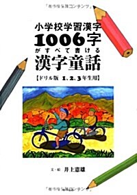 Fairy Tale for Elementary Children to Practice 440 Kanji Characters, Grades 1-3 (Paperback)