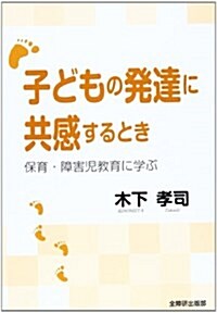 子どもの發達に共感するとき―保育·障害兒敎育に學ぶ (單行本)