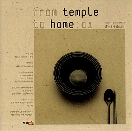 from temple to home 1 : 절집에서 집으로