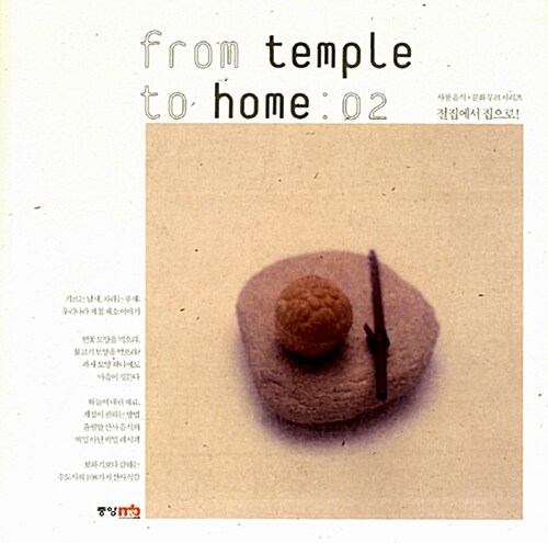 from temple to home 2 : 절집에서 집으로