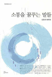 소통을 꿈꾸는 말들 : 김동윤 평론집
