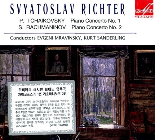 [수입] 리흐테르의 러시안 피아노 협주곡 : 라흐마니노프 & 차이콥스키