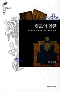 왕조의 얼굴