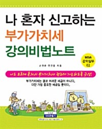 나 혼자 신고하는 부가가치세 강의비법노트