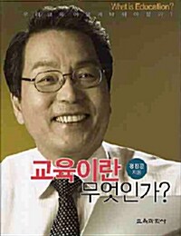 [중고] 교육이란 무엇인가?