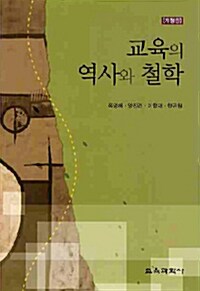 [중고] 교육의 역사와 철학