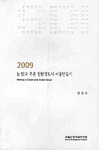 2009 늘 맑고 푸른 친환경도시 서울만들기