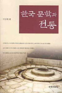 한국 문학과 전통