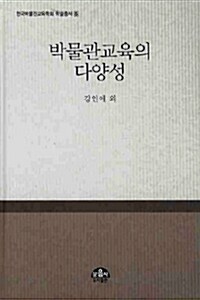 박물관교육의 다양성