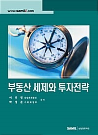 [중고] 부동산 세제와 투자 전략