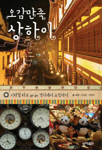 오감만족 상하이 :지하철 타고 go go 역사에서 쇼핑까지 