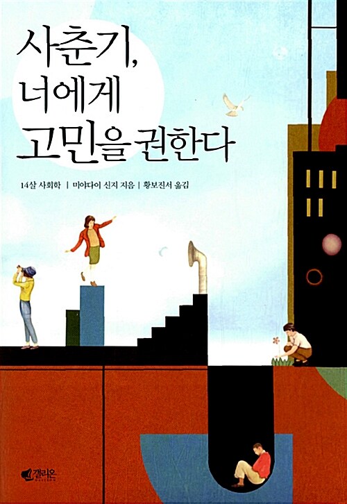 [중고] 사춘기, 너에게 고민을 권한다