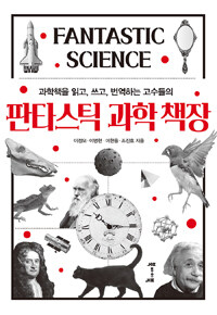 (과학책을 읽고, 쓰고, 번역하는 고수들의) 판타스틱 과학 책장 =Fantastic science 